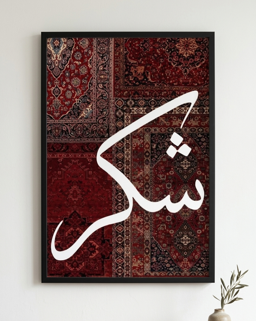 شكر