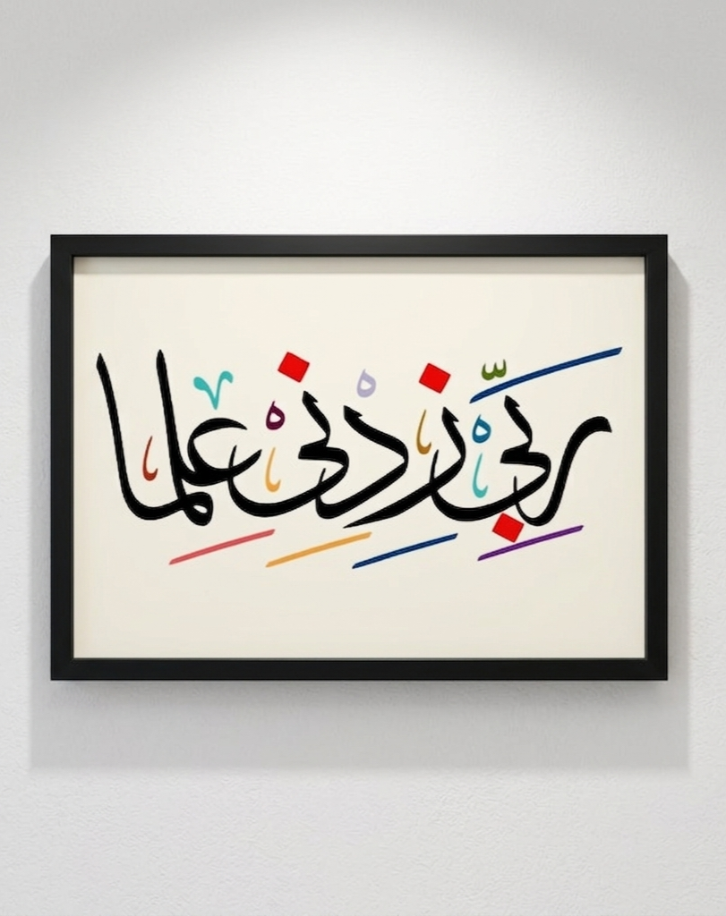 ربي زدني علما