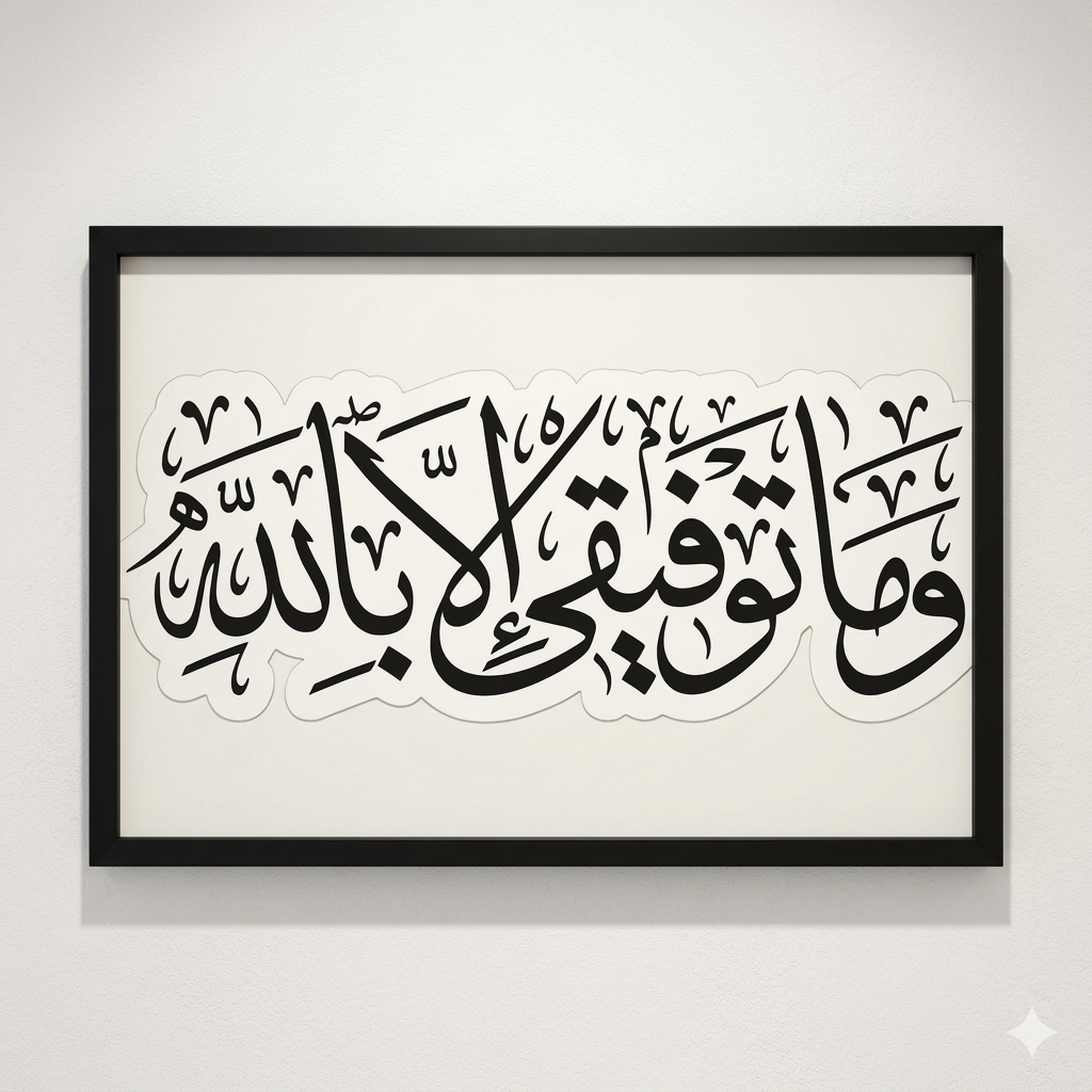 وماتوفيقي الا بالله
