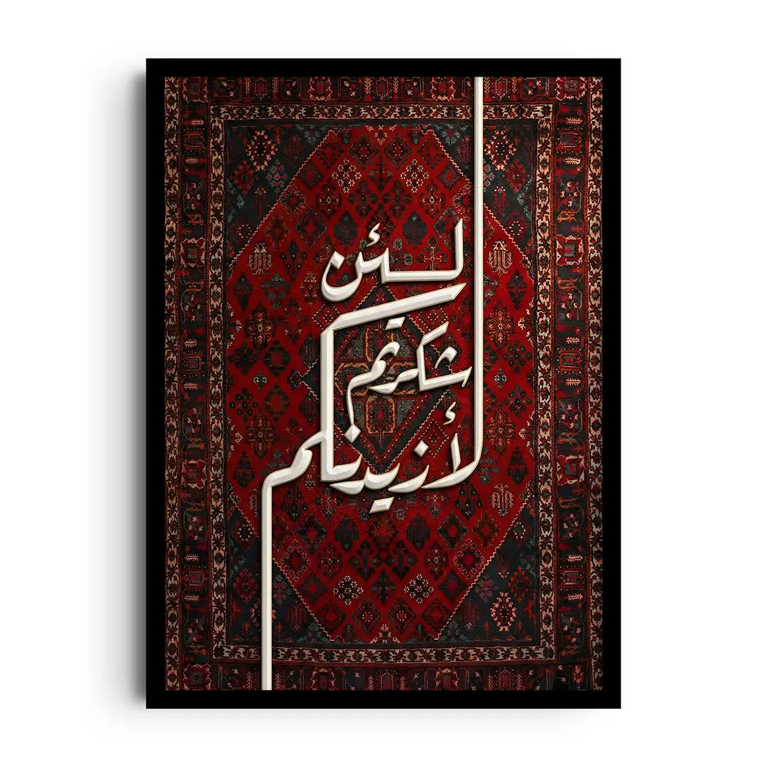 لين شكرتم لازيدنكم