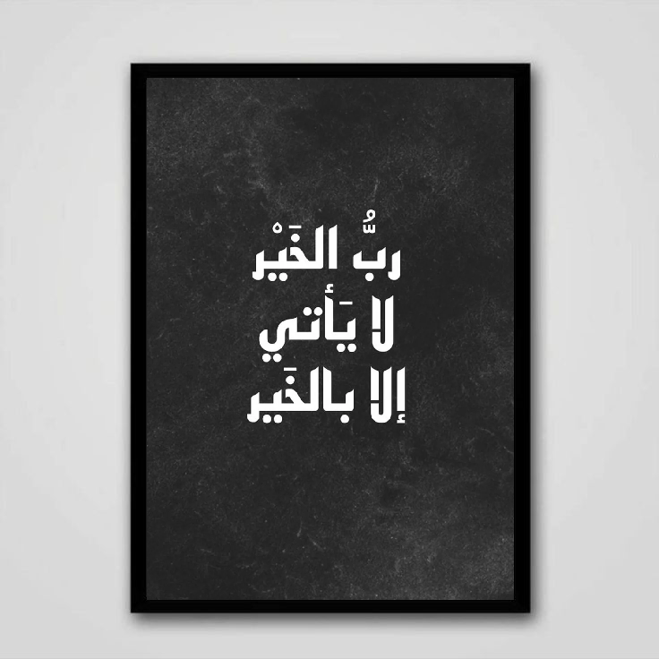 رب الخير لا يأتي الا بالخير