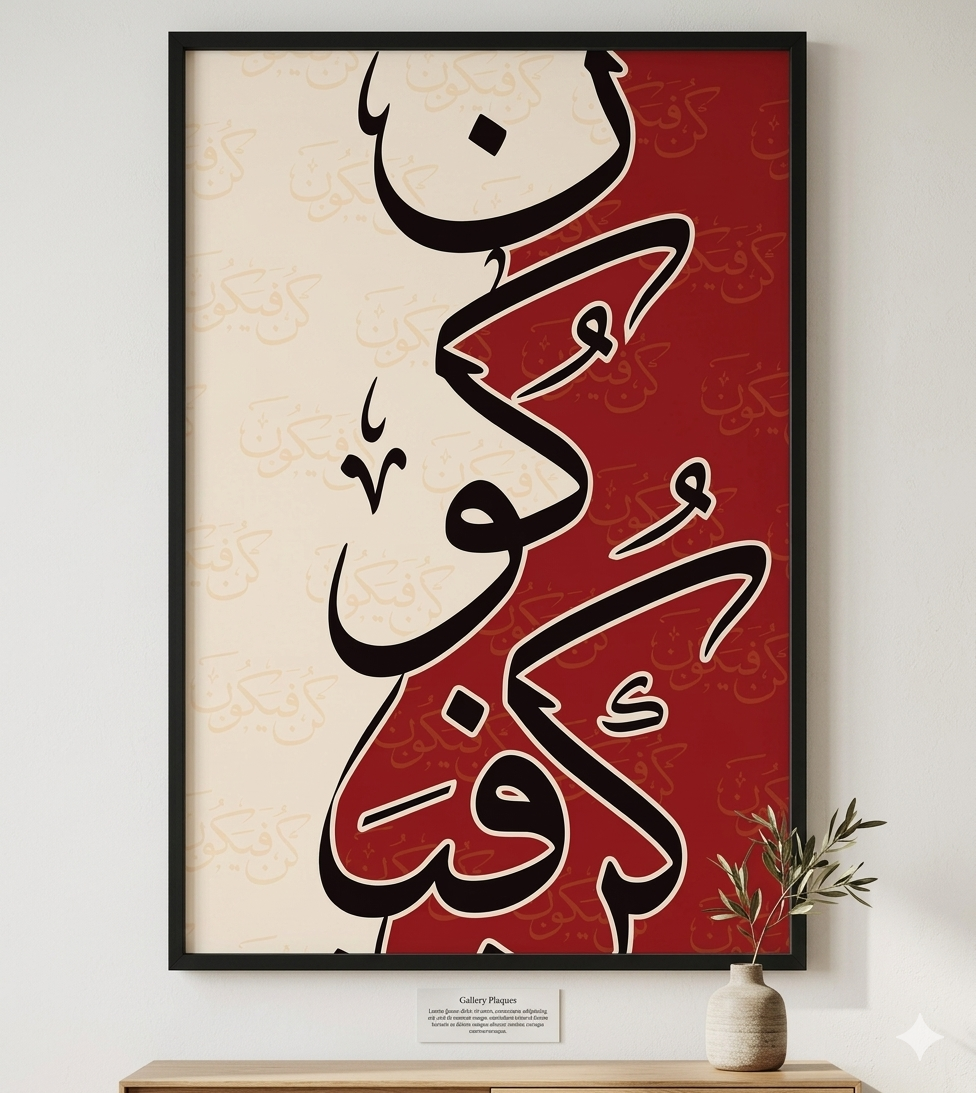 كن فيكون