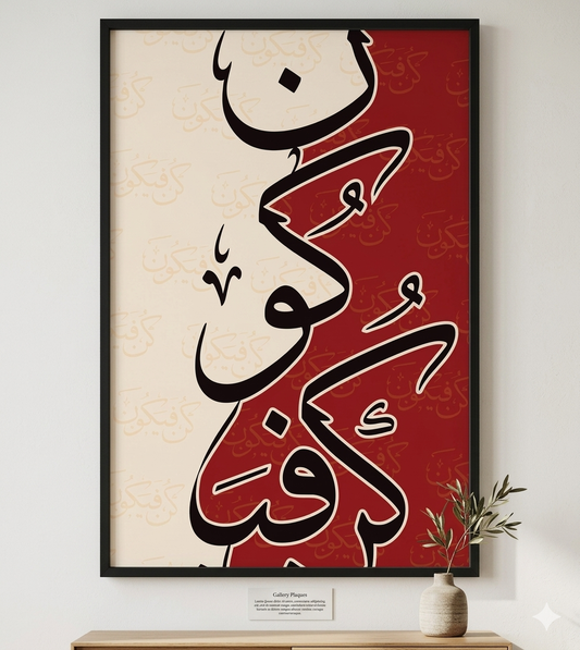 كن فيكون