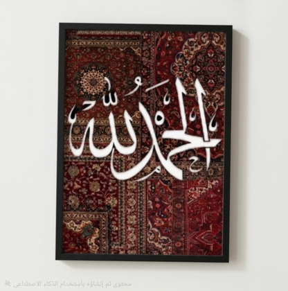الحمد لله