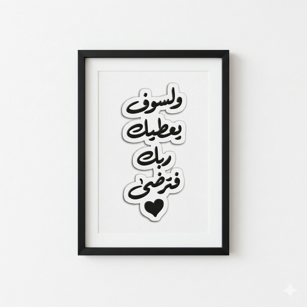 ولسوف يعطيك ربك فترضي