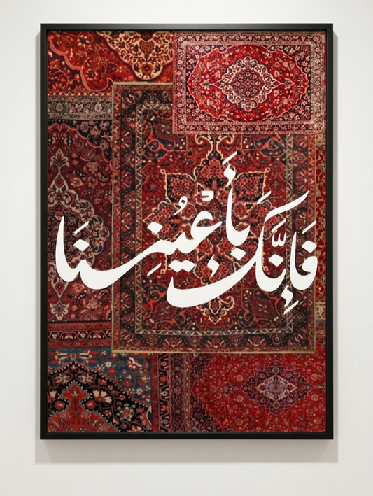 فإنك باعيننا