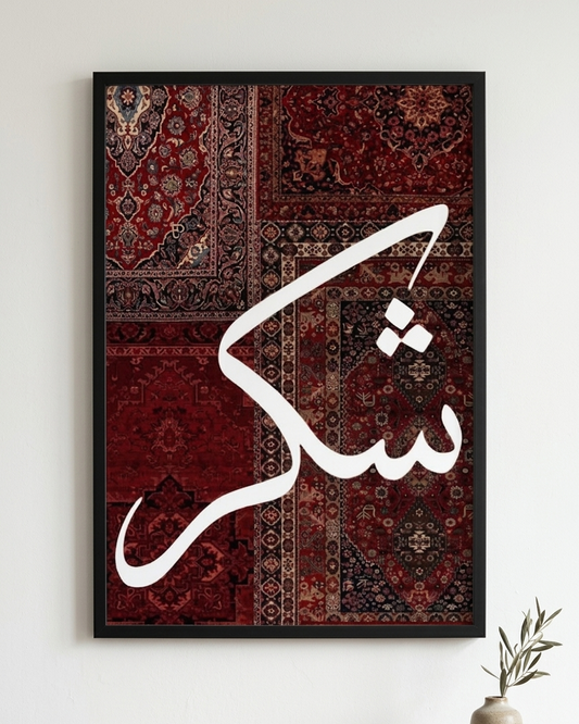 شكر