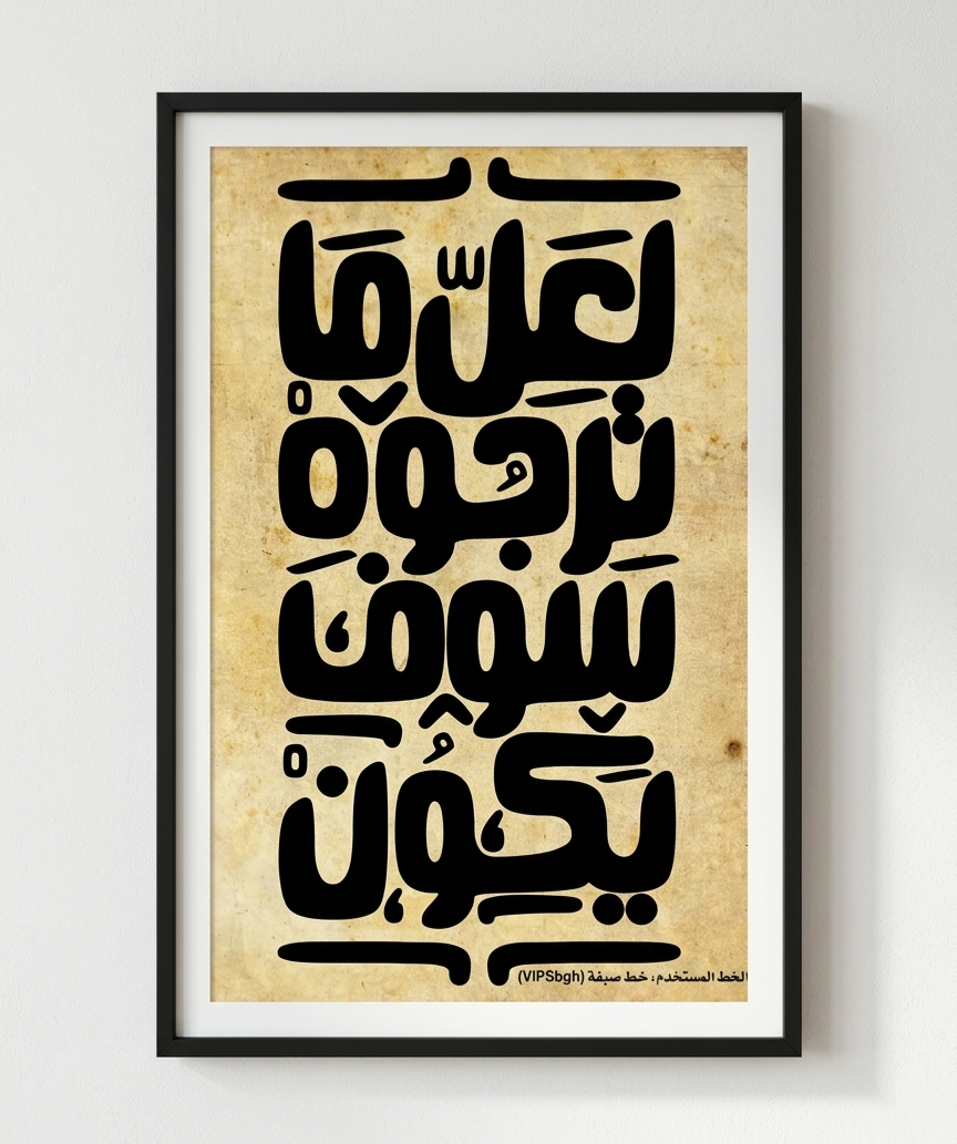 لعل مانرجوه سوف يكون