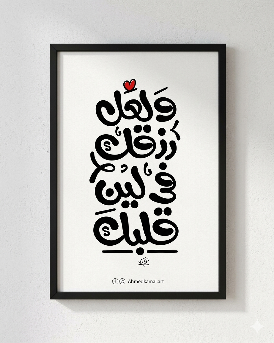 ولعل رزق في لين الفلب