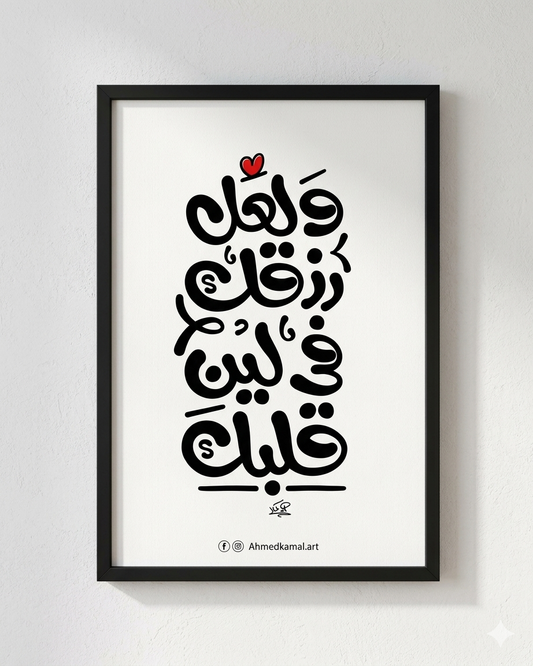 ولعل رزق في لين الفلب