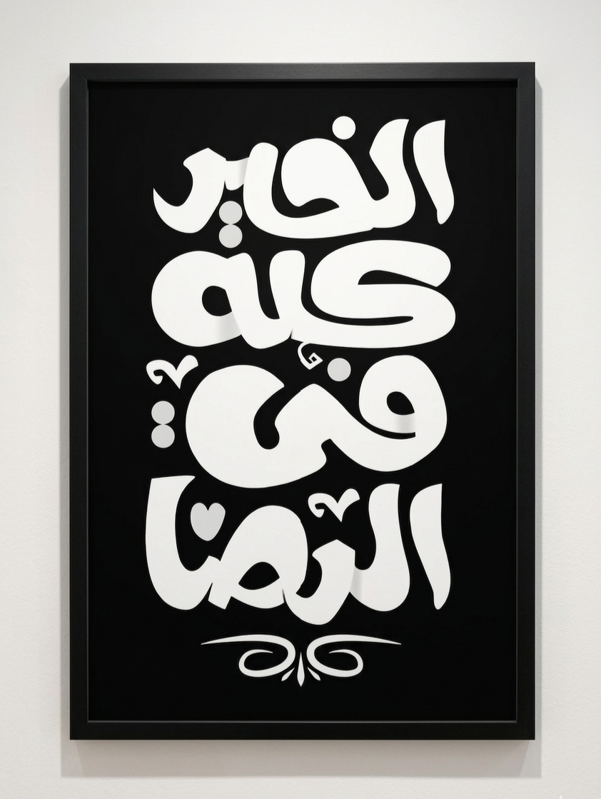 الخير كله في الرضا