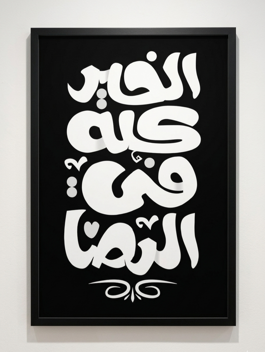 الخير كله في الرضا