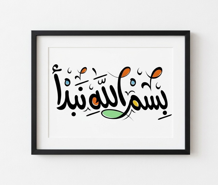 بسم الله نبدأ