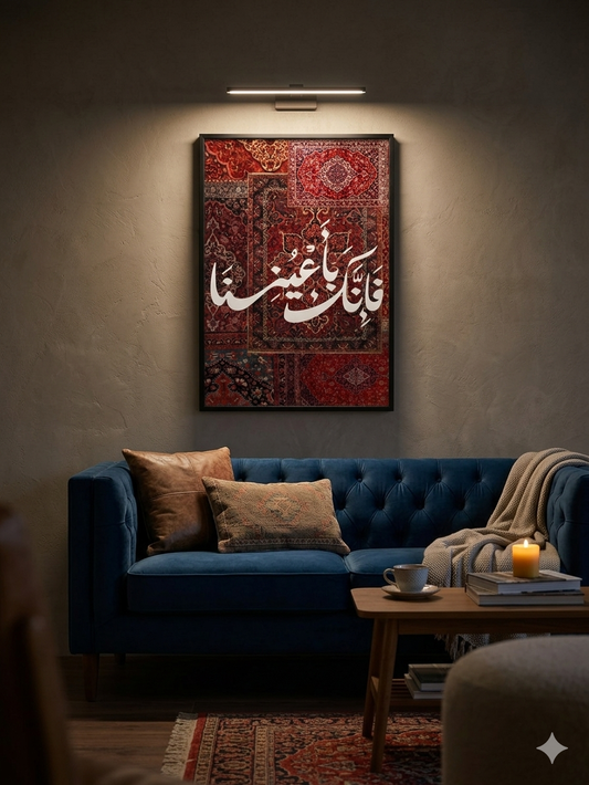 فإنك باعيننا