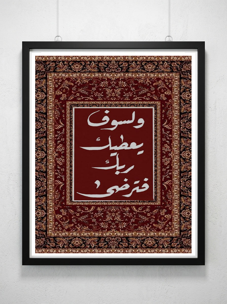 ولسوف يعطيك ربك فترضى