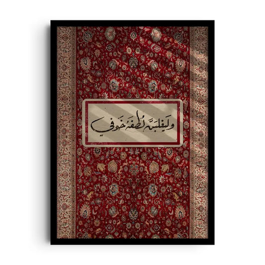وليغلبن لطفه خوفي
