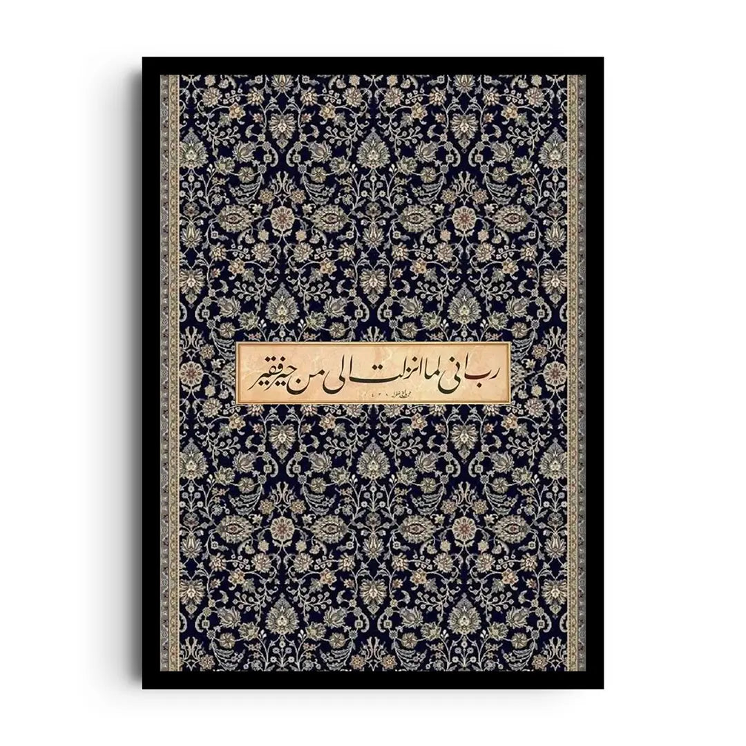 رب اني لما أنزلت الي من خير فقير