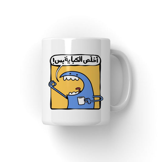 اخلص الكوبايه بس