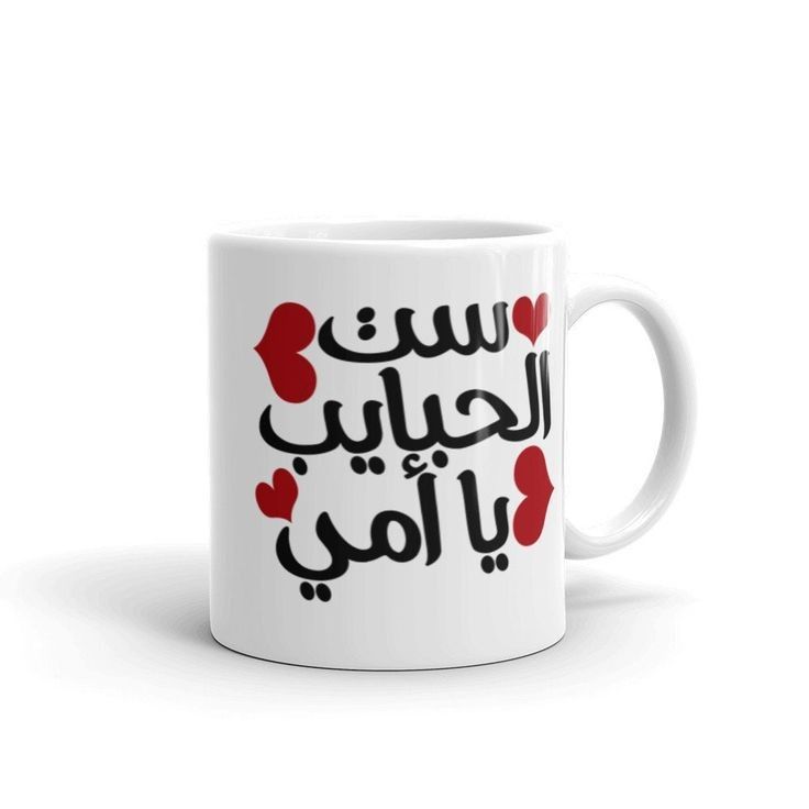 ست الحبايب يامي